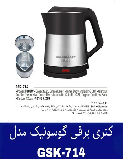 کتری برقی گوسونیک مدل 714 جنس اصلی ....GSK