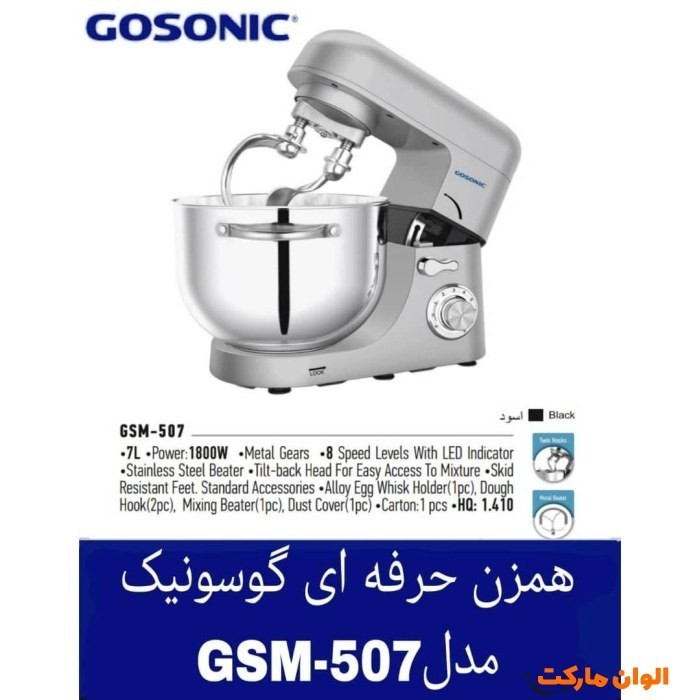 همزن 7 لیتری گوسونیک مدل GSM-507 همزن 7 لیتری گوسونیک مدل GSM-507 دارای توان 1800 وات ، بدنه با کیفیت ، کاسه استیل 7 لیتری ، موتور 8 سرعته به همراه گیربکس فلزی و 3 سری همزن می باشد.